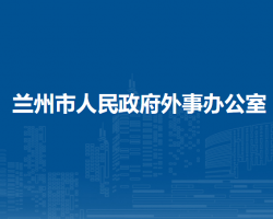 蘭州市人民政府外事辦公室